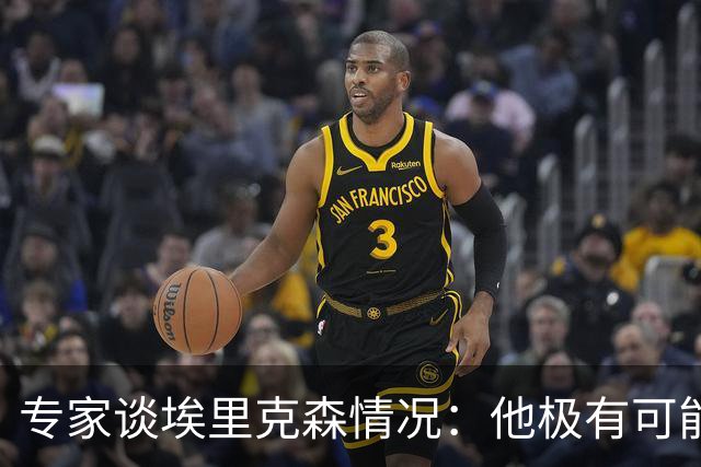 专家谈埃里克森情况：他极有可能是室性高频率心律失常复发了