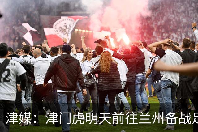 津媒：津门虎明天前往兰州备战足协杯，外援和孙铭谦都不能出场